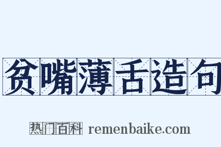 贫嘴薄舌造句是什么意思的图片